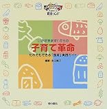 “いただきます!”からの子育て革命―だれでもできる「食育」実践ガイド (げんきをつくる食育ランド)