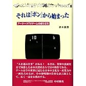 それは「ポン」から始まった-アーケードTVゲームの成り立ち