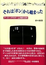 それは「ポン」から始まった-アーケードTVゲームの成り立ち