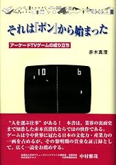それは「ポン」から始まった-アーケードTVゲームの成り立ち