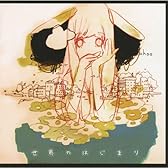 世界のはじまり