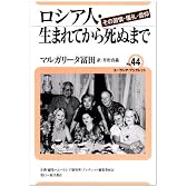 ロシア人・生まれてから死ぬまで―その習慣・儀礼・信仰 (ユーラシア・ブックレット)