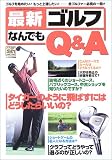 最新ゴルフなんでもQ&A―ゴルフを始めたい!もっと上達したい!--全ゴルファー必携の一冊!! (Gakken sports mook―パーゴルフレッスンブック)