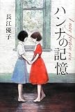 書評 ハンナの記憶 I may forgive you by ぱせり