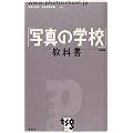 「写真の学校」の教科書―基礎編