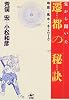 鬼から聞いた遷都の秘訣―地震・風水・ネットワーク