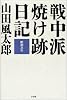 戦中派焼け跡日記―昭和21年