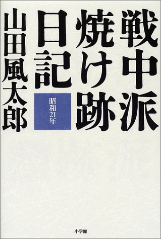 Cover image : 戦中派焼け跡日記―昭和21年