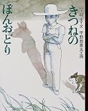 きつねのぼんおどり (エルくらぶ)