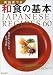 英語訳つき和食の基本―JAPANESE RECIPES 60