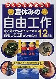 つくってみよう!夏休みの自由工作 1・2年生