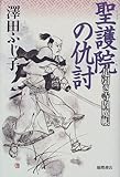 書評 聖護院の仇討―足引き寺閻魔帳 by 源さん
