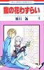 龍の花わずらい 4 (花とゆめCOMICS)