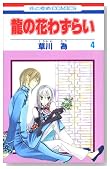 ���̉Ԃ킸�炢 4 (�ԂƂ��COMICS)�̃C���[�W���g�傷��