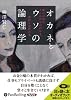 [オーディオブックCD] オカネとウソの論理学