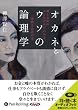 [オーディオブックCD] オカネとウソの論理学