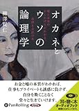 [オーディオブックCD] オカネとウソの論理学