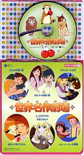 コロちゃんパック 世界名作劇場 ベストパック テレビ主題歌 Ikuko 斉藤由貴 大杉久美子 日下まろん 笠原弘子 アントワープ・チルドレン・コーラス セントメリー・チルドレンコーラス コロムビアゆりかご会