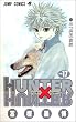 HUNTER�~HUNTER 17 (�W�����v�E�R�~�b�N�X)