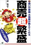 商売超繁盛―人生も繁盛!商いの神様大黒様が教えてくれる