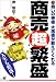 商売超繁盛―人生も繁盛!商いの神様大黒様が教えてくれる