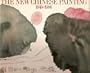 The New Chinese Painting 1949-1986