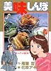 美味しんぼ (10) (ビッグコミックス)