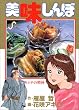 美味しんぼ (10) (ビッグコミックス)