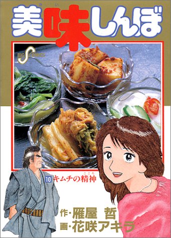 美味しんぼ (10) (ビッグコミックス)