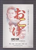 映画チラシ　「おこげ」監督　中島丈博　出演　清水美沙、村田雄浩 おこげ [VHS]