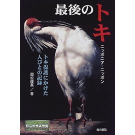最後のトキ ニッポニア・ニッポン―トキ保護にかけた人びとの記録 (ノンフィクション 知られざる世界)
