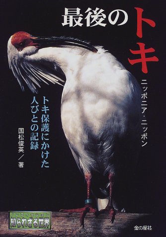 最後のトキ ニッポニア・ニッポン―トキ保護にかけた人びとの記録 (ノンフィクション 知られざる世界)