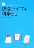 快適ライフを科学する (生活・人間科学シリーズ)