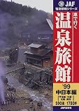 車で行く温泉旅館 中日本編―甲信越・中部・北陸・関西〈’99〉 (JAF宿泊情報シリーズ)/