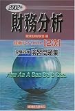 証券アナリスト2次受験対策演習問題集 財務分析〈2002年〉 (証券アナリスト〈2次〉受験対策演習問題集)/