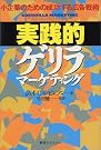 実践的ゲリラマーケティング―小企業のための成功...