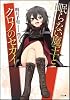 眠らない魔王とクロノのセカイ (GA文庫)
