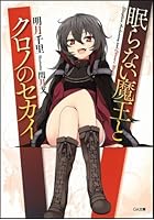 眠らない魔王とクロノのセカイ