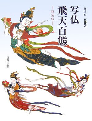 Cover image : 写仏 飛天百態