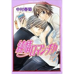 純情ロマンチカ(4) (あすかコミックスCL-DX)