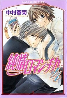 純情ロマンチカ(4) (あすかコミックスCL-DX)