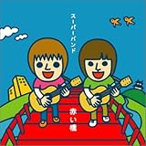 赤い橋 高知ファイティングドッグス