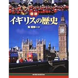 図説 イギリスの歴史 (ふくろうの本)