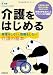 介護をはじめる―無理をしない、我慢をしない介護の基本