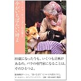 今がいちばんいい時よ (ターシャ・テューダーの言葉 (3))