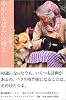 今がいちばんいい時よ (ターシャ・テューダーの言葉 (3))