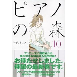 ピアノの森―The perfect world of KAI (10) (モーニングKC (1449))