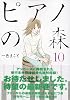 ピアノの森 10 (モーニングKC (1449))