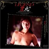 BEST OF LEGEND 豊丸+