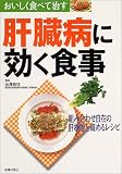 おいしく食べて治す肝臓病に効く食事―組み合わせ自在の肝機能を高めるレシピ (おいしく食べて治す) (おいしく食べて治す)/